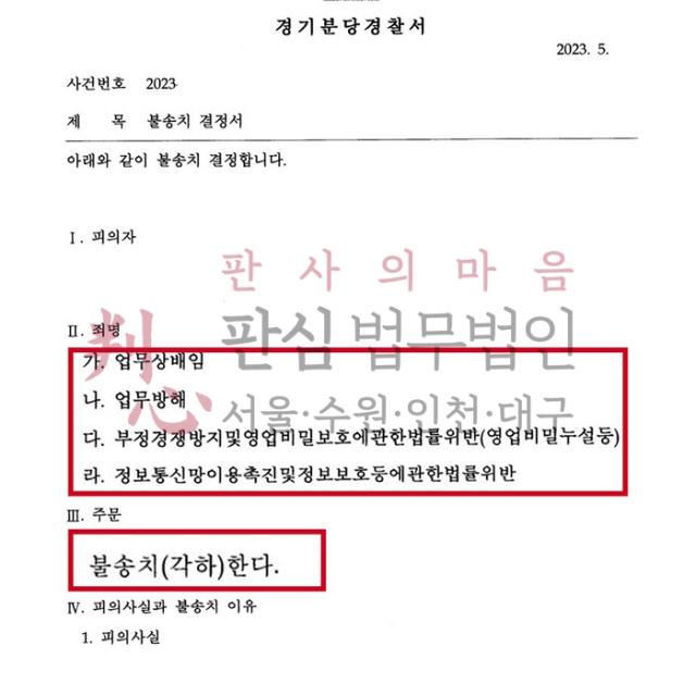 [불송치] 업무상배임/영업비밀누설등 | IT대기업으로부터 업무상배임으로 고소당한 사건, 무혐의
