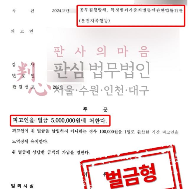 [벌금형] 공무집행방해/운전자폭행 | 경찰관과 운전 중인 경찰관을 폭행한 혐의로 입건된 사건, 벌금형