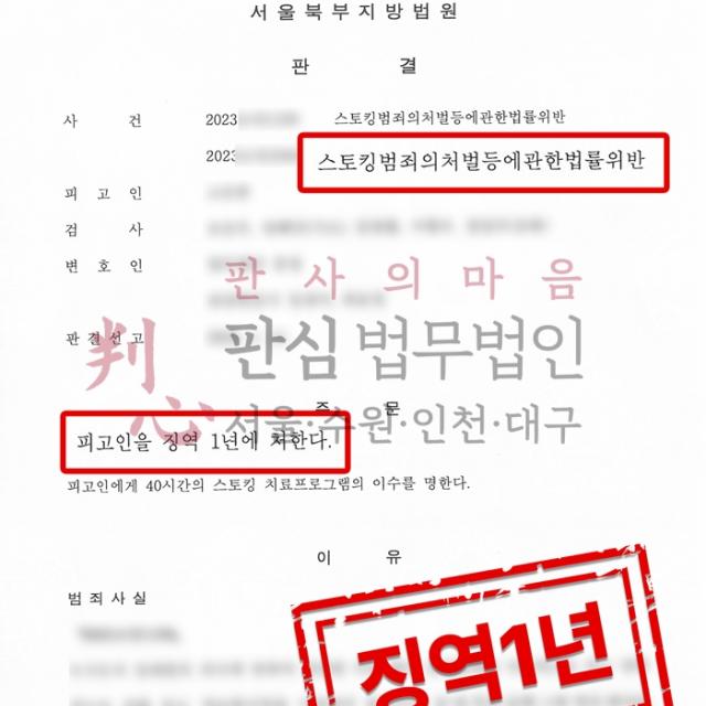 [실형선고] 스토킹 | 전 연인의 스토킹행위로 피해를 입은 사건, 징역 1년 선고
