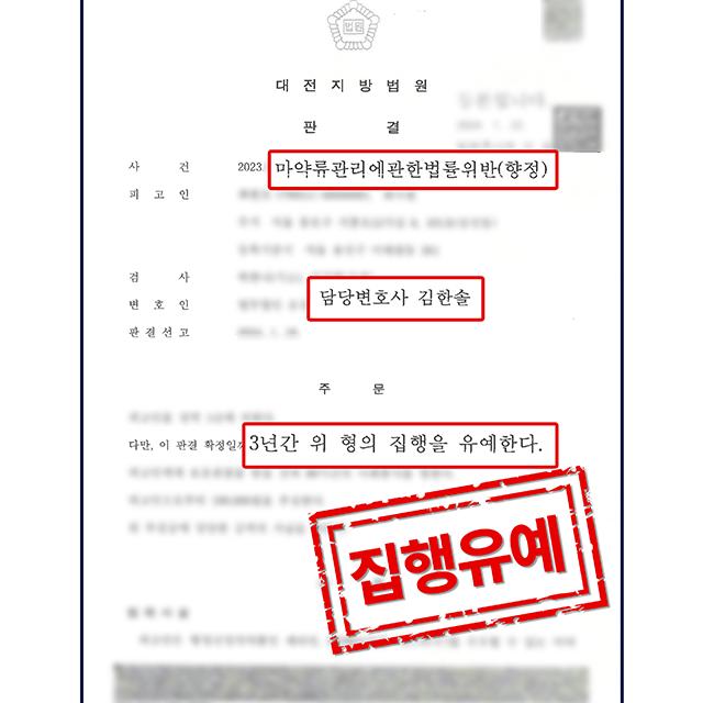 [피의자 변호] 케타민 및 엑스터시 수수 사건, 집행유예 판결